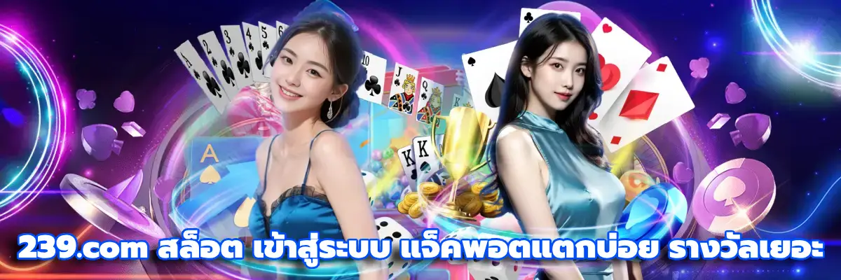 239.com สล็อต เข้าสู่ระบบ