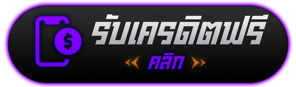 botton-เครดิตฟรี.png