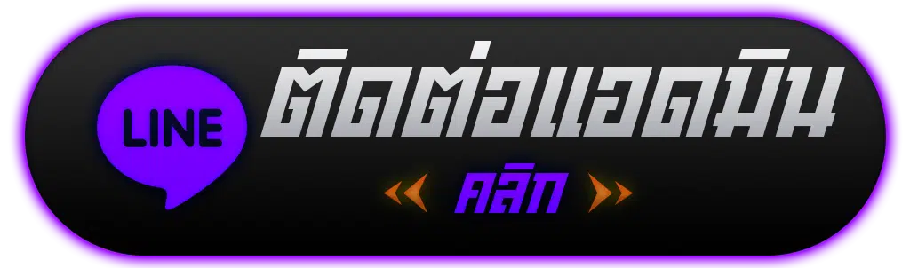 botton-ติดต่อแอดมิน.png