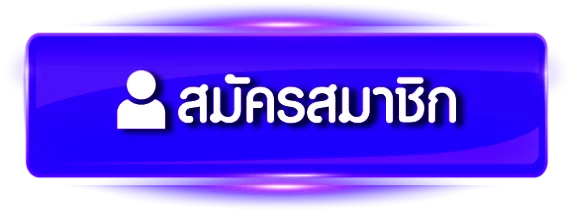 สมัคร